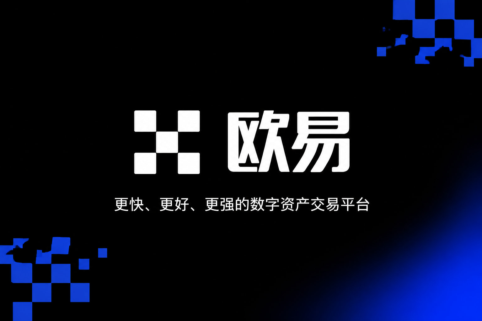 欧交易所app官方网站入口 App